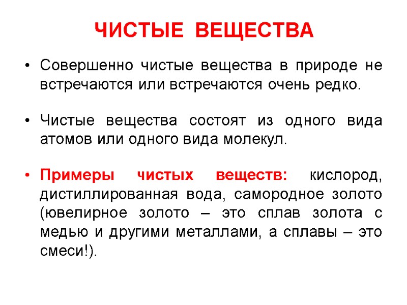 ЧИСТЫЕ  ВЕЩЕСТВА Совершенно чистые вещества в природе не встречаются или встречаются очень редко.